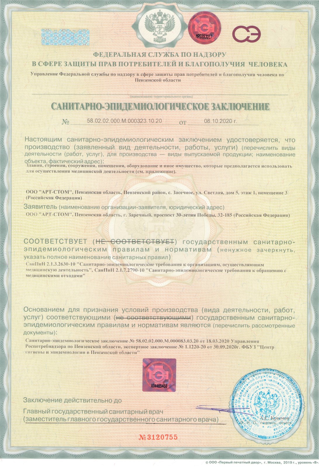 Санитарно-эпидемиологическое заключение — страница 1